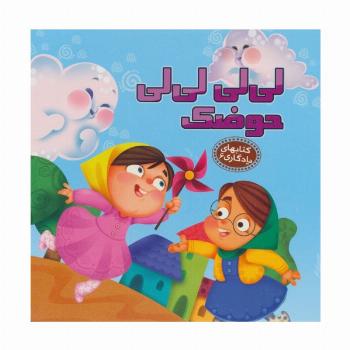 کتابهای یادگاری 6 (لی لی لی لی حوضک)،(گلاسه)