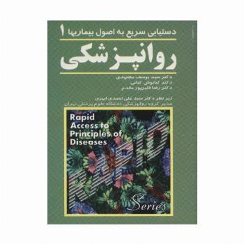 روانپزشکی 1 (دستیابی سریع به اصول بیماریها)