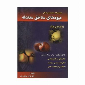 مجموعه دانستنی های میوه های مناطق معتدله (دانه دارها)