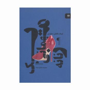 یک مهمانی زنانه (مجموعه داستان کوتاه)