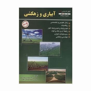 مجموعه سوالات آبیاری و زهکشی (کنکور کارشناسی ارشد)