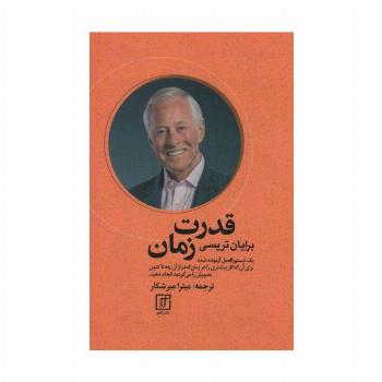 قدرت زمان