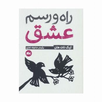 راه و رسم عشق