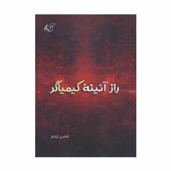 راز آئینه کیمیاگر