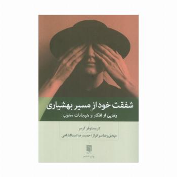 شفقت خود از مسیر بهشیاری (رهایی از افکار و هیجانات مخرب)