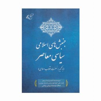 جنبش های اسلامی سیاسی معاصر (با تکیه بر نهضت انقلاب اسلامی)