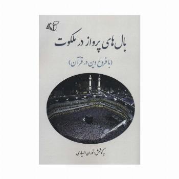 بال های پرواز در ملکوت (با فروع دین در قرآن)