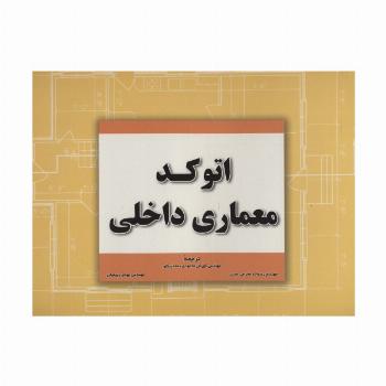 اتوکد معماری داخلی