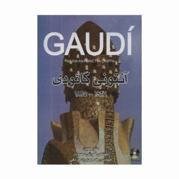 آنتونی گائودی 1926-1825 (گلاسه)
