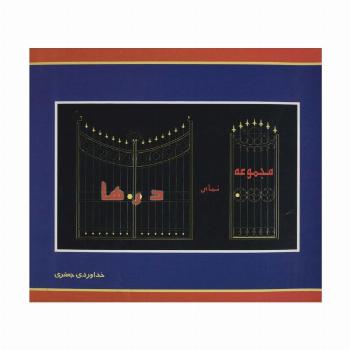 مجموعه نمای درها