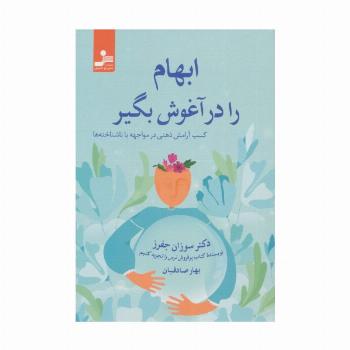 ابهام را در آغوش بگیر