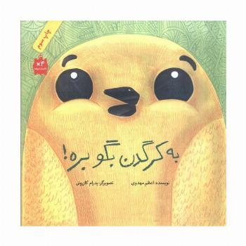 به کرگدن بگو بره! (گلاسه)