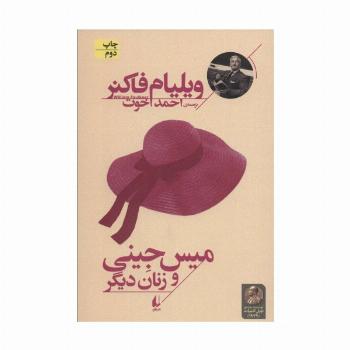 میس جینی و زنان دیگر (میراث فاکنر 5)