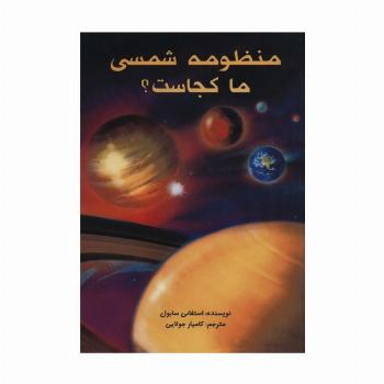 منظومه شمسی ما کجاست؟