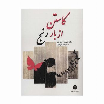 کاستن از بار رنج