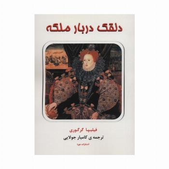 دلقک دربار ملکه