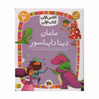 کلاس اولی،کتاب اولی:سطح 3 (مامان دینا دایناسور)