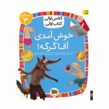 کلاس اولی،کتاب اولی:سطح 3 (خوش آمدی آقا گرگه!)