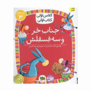 کلاس اولی،کتاب اولی:سطح 3 (جناب خر و سه فسقلش)