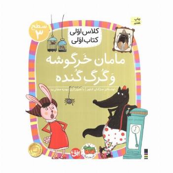 کلاس اولی،کتاب اولی:سطح 3 (مامان خرگوشه و گرگ گنده)