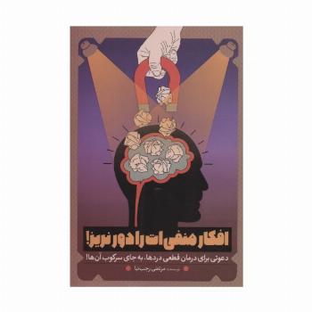 افکار منفی ات را دور نریز! (دعوتی برای درمان قطعی دردها،به جای سرکوب آن ها!)