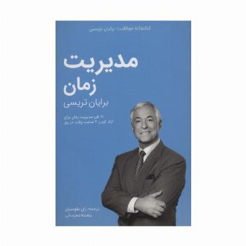 مدیریت زمان (کتابخانه موفقیت برایان تریسی)