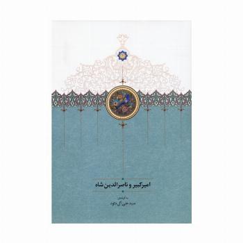 امیرکبیر و ناصرالدین شاه