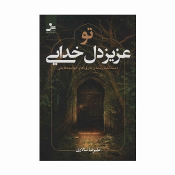 تو عزیز دل خدایی (دسته کلید رسیدن به رویاها و خواسته هایتان)