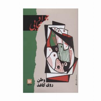 وطن روی کاغذ