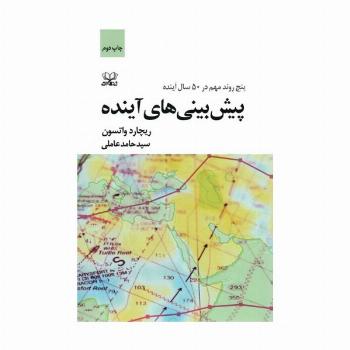 پیش بینی های آینده (پنج روند مهم در 50 سال آینده)