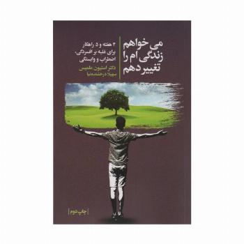 می خواهم زندگی ام را تغییر دهم