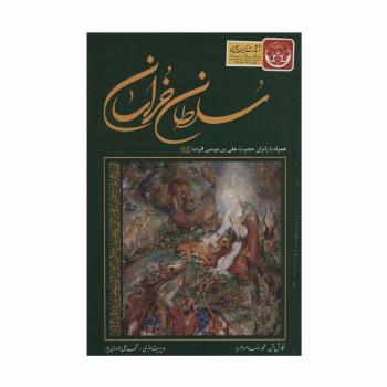 سلطان خراسان (همراه با زائران حضرت علی بن موسی الرضا (ع))،(3زبانه،گلاسه،باقاب)