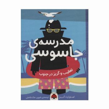 مدرسه ی جاسوسی 6 (تعقیب و گریز در جنوب)