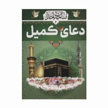 دعای کمیل (مناجات با خدا 3)