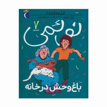 نوئمی 7 (باغ وحش در خانه)