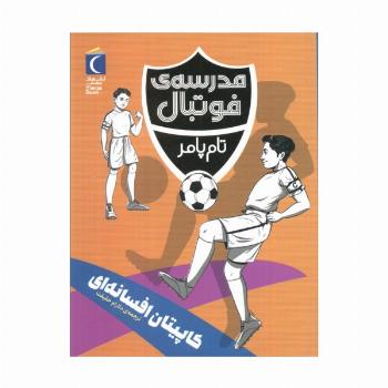 کاپیتان افسانه ای (مدرسه فوتبال)