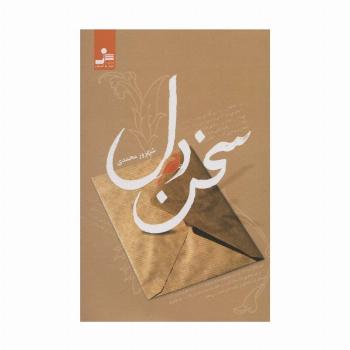 سخن دل