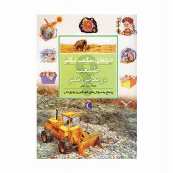 چراهای شگفت انگیز (طبیعت در معرض خطر)