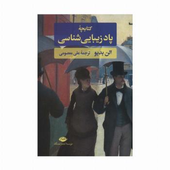 کتابچه پاد زیبایی شناسی