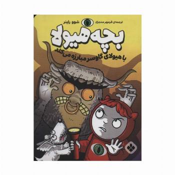 با هیولای گاوسر مبارزه می کند (بچه هیولا)