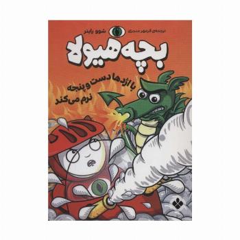 با اژدها دست و پنجه نرم می کند (بچه هیولا)