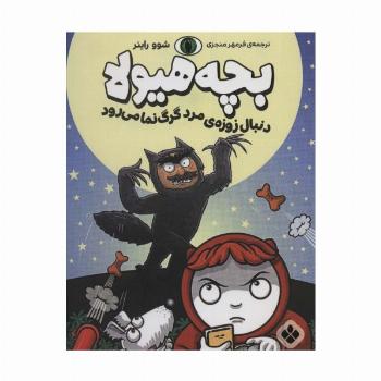 دنبال زوزه ی مرد گرگ نما می رود (بچه هیولا)