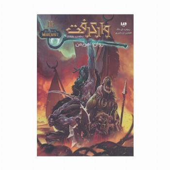 وارکرفت 2 (3گانه نبرد باستانیان:روان اهریمن)