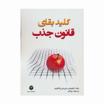 کلید بقای قانون جذب