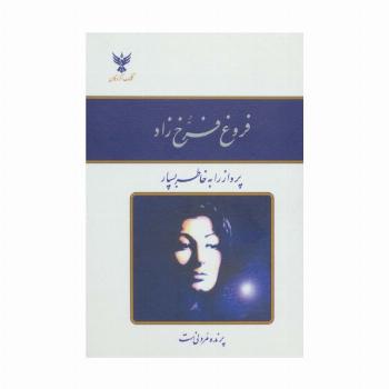 دیوان فروغ فرخ زاد (باقاب طلقی)