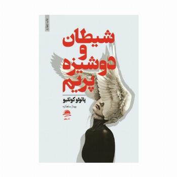 شیطان و دوشیزه پریم
