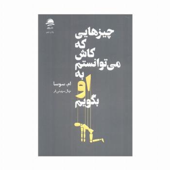 چیزهایی که کاش می توانستم به او بگویم