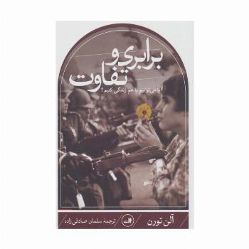 برابری و تفاوت (آیا می توانیم با هم زندگی کنیم؟)