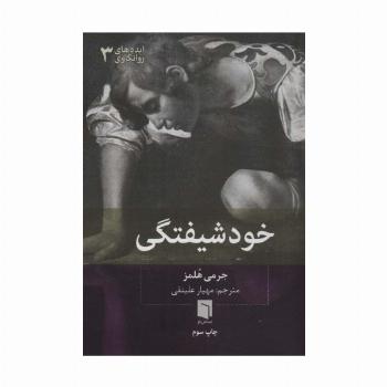 ایده های روانکاوی 3 (خودشیفتگی)