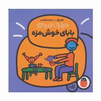 بابای خوش مزه (خانواده ی جورواجور 2)،(گلاسه)